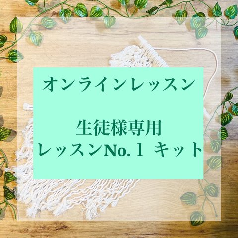 リモートレッスンNo.１用  生徒様専用キット