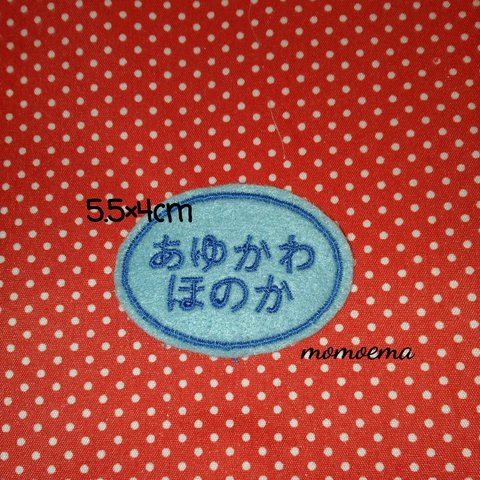 2枚セット 楕円オーバル お名前ワッペン　アイロン接着　消えない　お好きな文字で