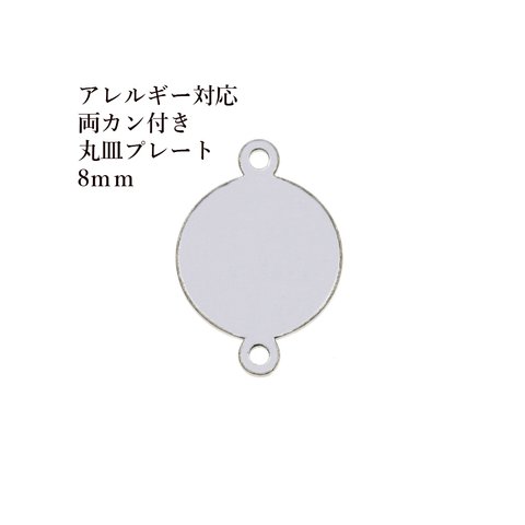 ［10個］316 /【 両カン付き 】/  メタル / 丸皿 プレート / 8mm / [ 銀 シルバー  ]   サージカルステンレス  チャーム / 金具 / パーツ / アレルギー対応