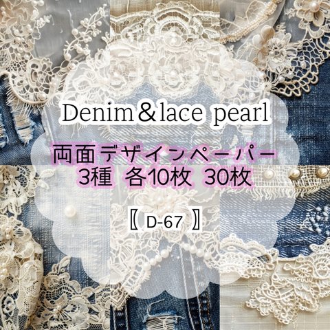 30枚SET 【D-67】Denim &Lace Pearl