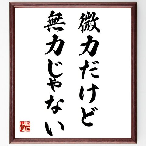 名言「微力だけど無力じゃない」額付き書道色紙／受注後直筆（Y1851）