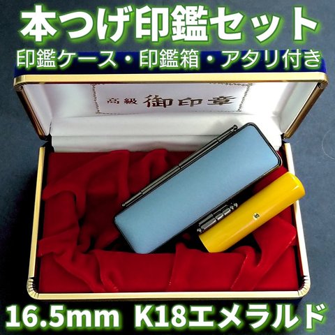 本つげ印鑑セット　16.5mm　印鑑ケース・印鑑箱・アタリ(K18エメラルド)付き