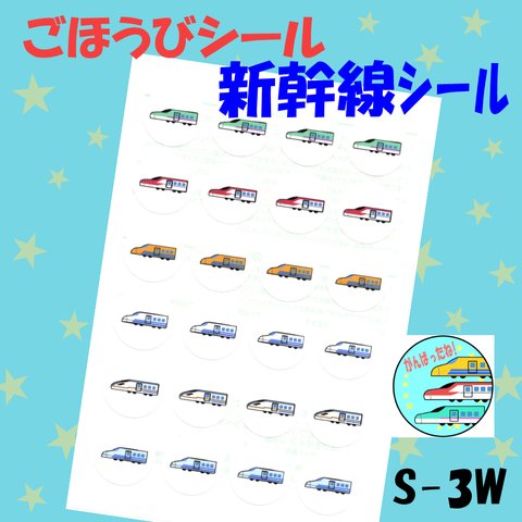 【S-3W 新幹線】48枚 シール ごほうびシール ごほうび