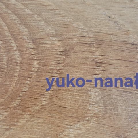 yuko-nana様専用ページ