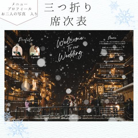 【New!!】【結婚式席次表(Winter)】三つ折り おしゃれ席次表（W01）