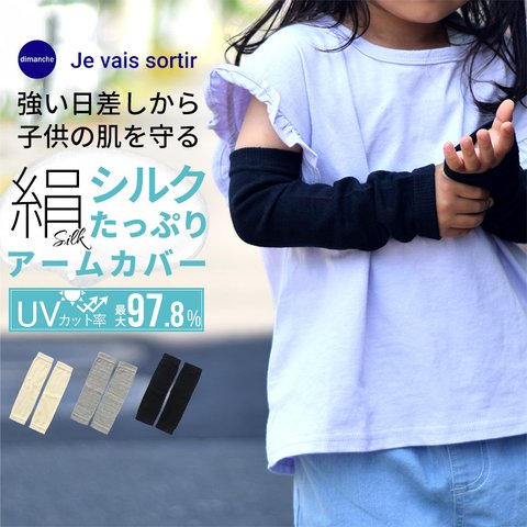 アームカバー キッズ シルク コットン 子供 kids 子供用 アームカバー シルクアームカバー uv 日除け 虫よけ 子供用アームカバー 外遊び 公園 キャンプ アウトドア  レジャー おしゃれ 可