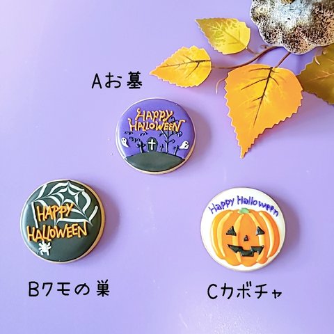 １枚から購入できる♪ハロウィンクッキー