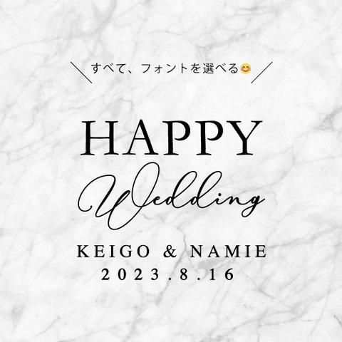 【名・日付入れ】すべてフォントを選べる | Happy Wedding ステッカー