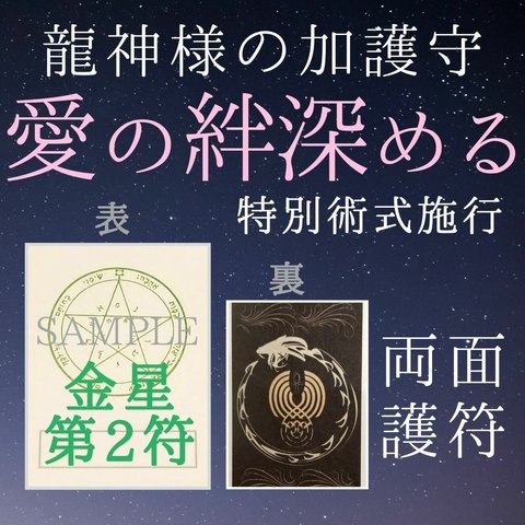 【龍星護符 金星２ 愛の絆深めるお守り】浮気封じ、愛情運に