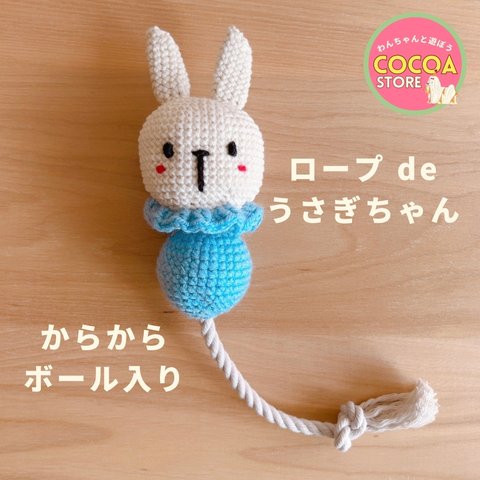 【犬のおもちゃ】　ロープ de うさぎちゃん🐰