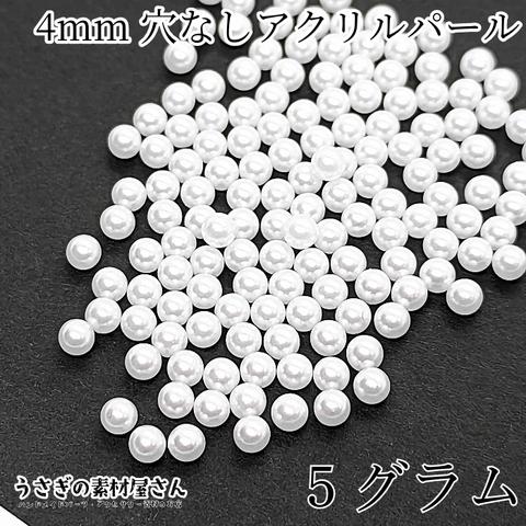 su017-w/穴なしビーズ 4mm ホワイト たっぷり 5グラム 量り売り ラウンド パール調 レジンやネイルに デコ アクセサリー パーツ 大量 うさぎの素材屋さん 穴無しパール