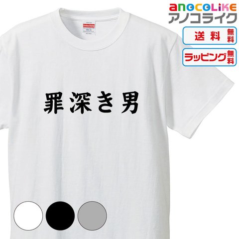 【送料無料】■罪深き男Tシャツ【3種類の配色から選べる】■サイズはキッズ・レディース・男女兼用まで各種あります●おもしろTシャツ●プレゼント