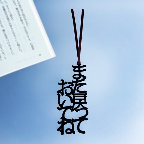 【再販】  また戻っておいでね　しおりの声　栞　切文字