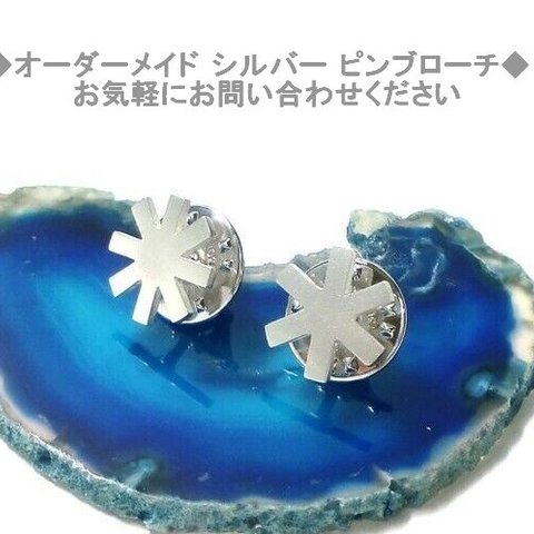 あなただけのオリジナル オーダメイド シルバーピンブローチ（ピンバッチ）お気軽にお問合せください