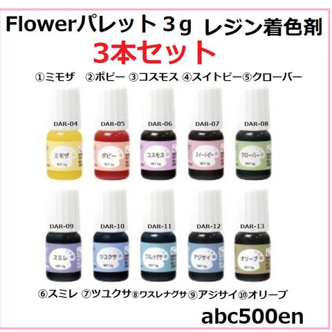 Flowerパレット3ｇ【レジン着色剤】3本セット　レジン/着色剤/フラワーカラー/パステル