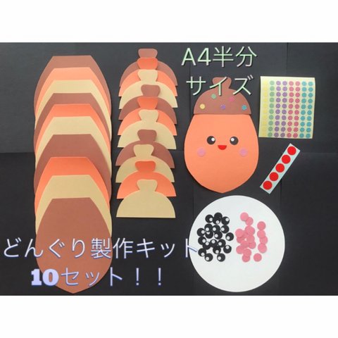 10月/11月 秋 製作キット10セット どんぐり 顔パーツ付き 保育園/施設