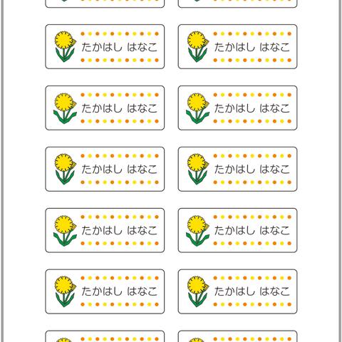 お名前シール【 たんぽぽ 】耐水シールMサイズ
