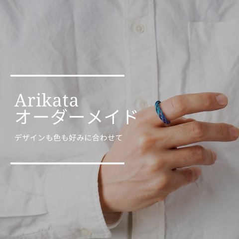 Arikataオーダーメイド