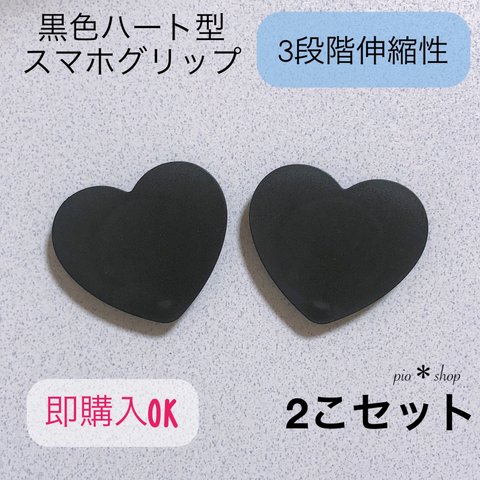 【送料無料】2個 黒色 ハート型 スマホグリップ ポップソケット