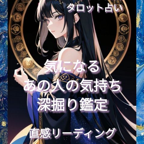 タロット占い   恋愛相談【お相手様のお気持ちと今後のアドバイス】深掘り鑑定 
