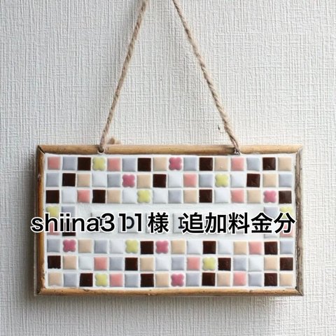 shiina311様　追加料金分