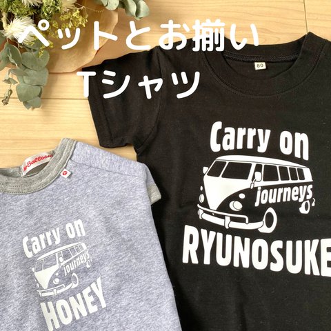 ペットとお揃いTシャツ　車好き【ペット用】