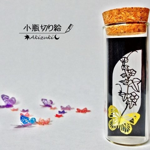 小瓶切り絵：「小窓の植物」シリーズ　～アサガオに蝶～