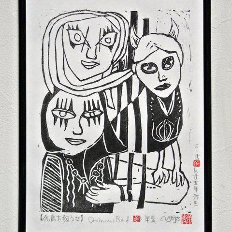 版画 作品『化鳥を飼う女』edition.3/20 刀画 Ominous Bird 怪奇 幻想 不可思議