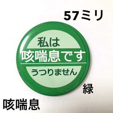 【安全ピンタイプ】咳喘息缶バッジ 57ミリ（緑）