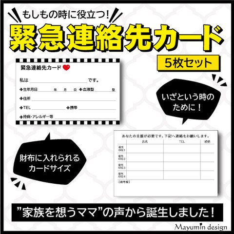 《再販》【緊急連絡先カード★５枚セット】もしもの時に役立つ！家族みんなの安心・安全の為に★災害・事故・急な病気等の時に役立つカード！