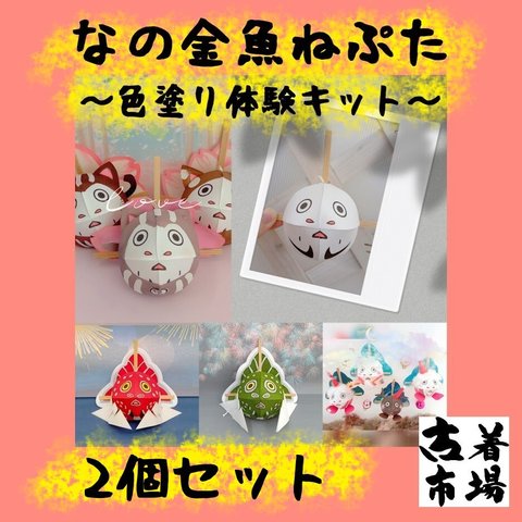 ★☆期間限定200円引☆★【 手作りキット 】 なの 金魚ねぷた 色塗り 体験 キット 2個セット / 夏休み ・ 冬休み の 工作 に おススメ♪