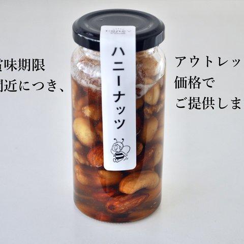 【アウトレット価格】ハニーナッツ／国産はちみつ使用・おやつやパン、アイスに