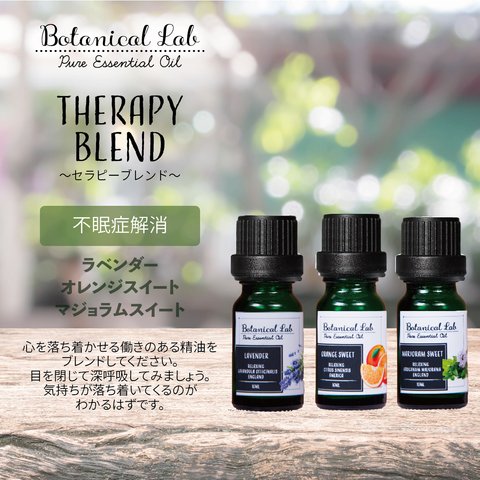 Botanical lab アロマオイル セラピーグレード 3本セット “不眠・安眠“に