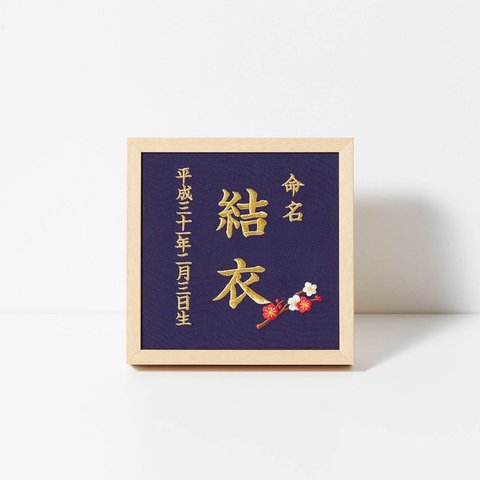 《2月:梅》本格刺繍の命名額（額・箱付き）命名書　名入れ　内祝い／出産祝い／マタニティ 　