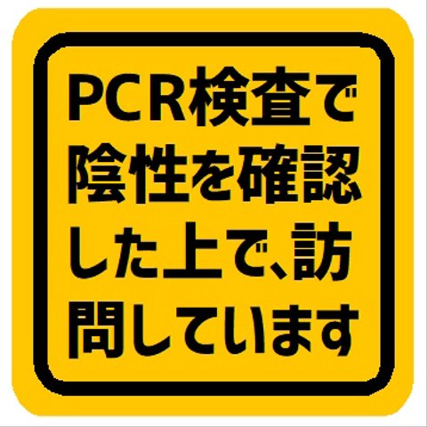 PCR検査で陰性 確認した上で訪問してます カー マグネットステッカー