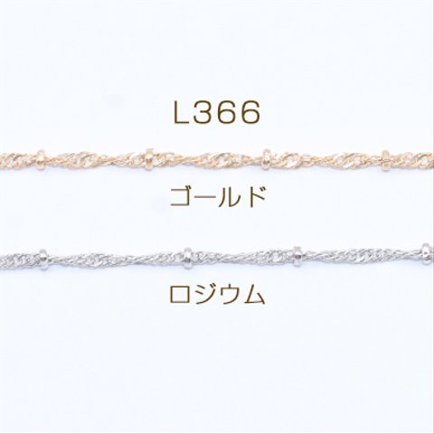 L366-G  6m  鉄製チェーン ビーズ付きデザインチェーン ツイスト 2.2mm 3×【2m】