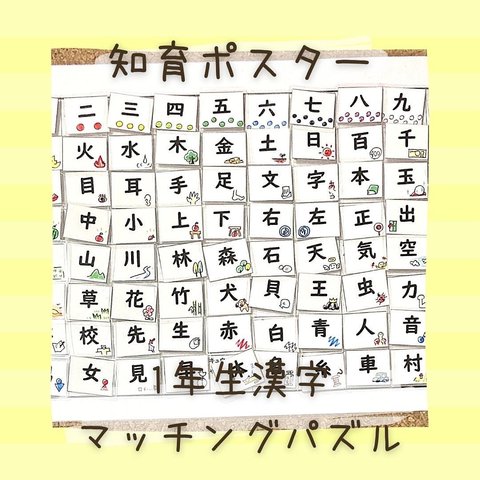 【知育ポスター】漢字　一年生　小学生　マッチング　パズル　幼児教育　知育