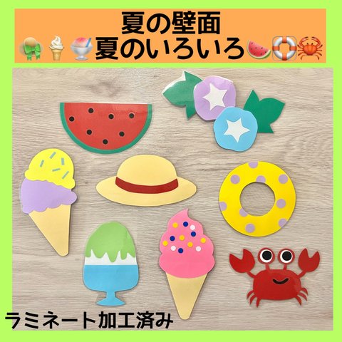 夏の壁面　夏のいろいろ🍦🍉🍧🛟👒🦀