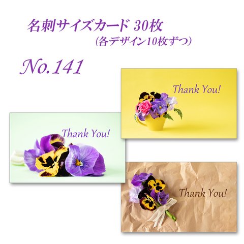 No.141 パンジー、ビオラのデザイン　  名刺サイズカード　30枚