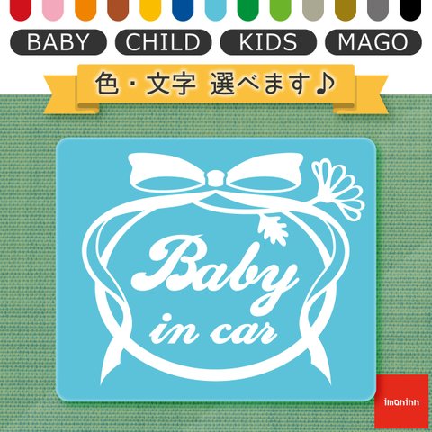 ベビーインカー BABY IN CAR マグネット 【No.29　お花リボン】 文字・色選べます。（ベイビーインカー / チャイルドインカー / キッズインカー / マゴインカー）