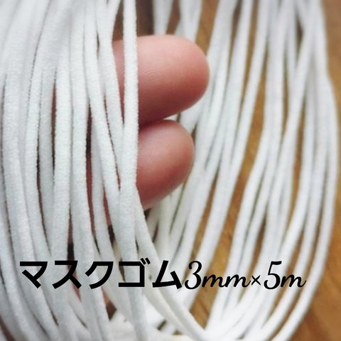 マスクゴム約３mm×5m　マスク紐　ふんわりタイプ