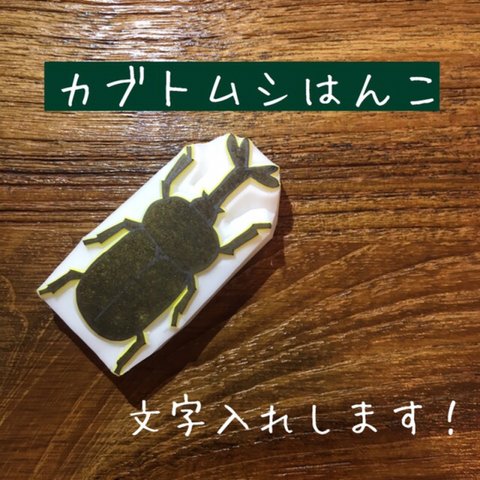 リアルカブトムシはんこ