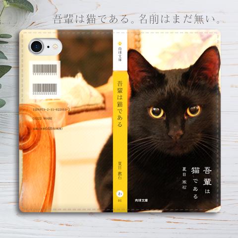 小説みたいな手帳型スマホケース（見つめる黒猫）全機種対応 手帳型 スマホケース iphone12 iphone13 猫 iphone11