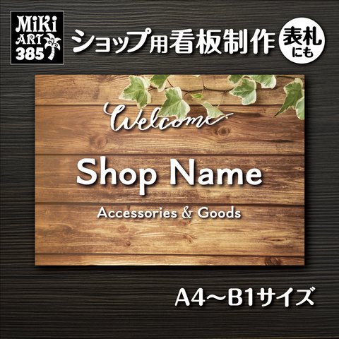 ショップ 看板 表札 制作 屋外用 木目調 アイビー へデラ サロン マルシェ 店舗 会社 オーダーメイド 名入れ ネームプレート 玄関 開店祝い パネル カントリー ナチュラル ブラウン 385