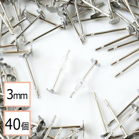 ★(ss-00569)【サージカルステンレス 316 】3mm ピアス シルバー 平皿タイプ×シリコンキャッチセット 40個 (20ペア) 金属アレルギー対策 アクセサリーパーツ 問屋 専門店