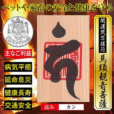 ペットの健康 開運 梵字 護符「馬頭観音菩薩」お守り ペットや家畜の安全と健康を守る強力な護符 天然木ひのき紙 52053