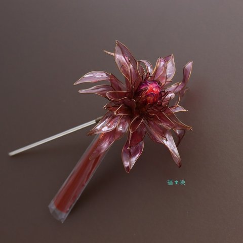 ダリア  髪飾り かんざし Dahlia imperialis ディップアート 和装 ワイン グレープ ボルドー