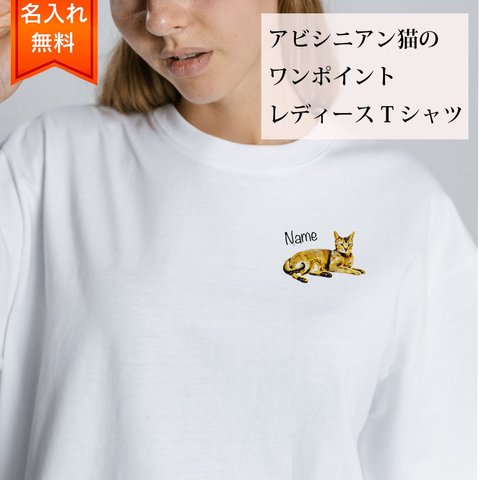 アビシニアン 猫 の 半袖 レディース ワンポイント Tシャツ / メンズサイズあります！ 猫好きへのギフトに！ プレゼントに！  