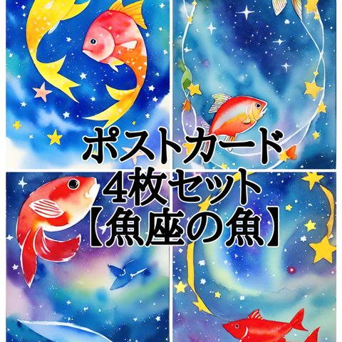 ポストカード4枚セット【魚座の魚】