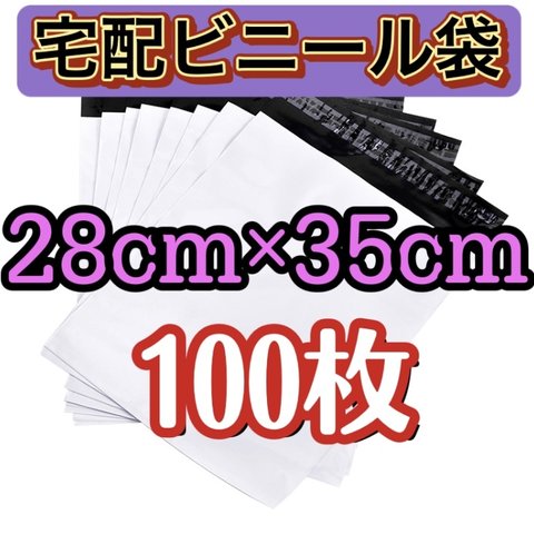 送料無料  宅配ビニール袋☆ 配送用 宅配袋 テープ付き 発送用 白 薄手 透けない 28cm×35cm 白